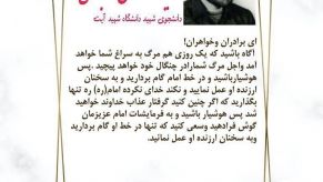 قسمتی از وصیت نامه شهید مختار مالکی مهابادی 
