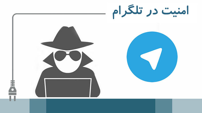 امنیت در تلگرام