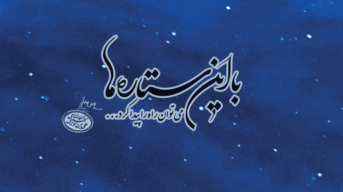 برگزاری یادواره شهدای دانشگاه فرهنگیان شهیدآیت نجف آباد
