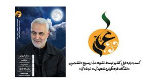 قدرت نمایی نشریه عمار بسیج دانشجویی شهیدآیت در بین کلیه نشریات فرهنگیان کشور